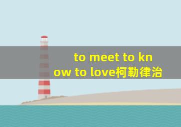 to meet to know to love柯勒律治